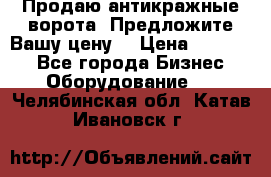 Продаю антикражные ворота. Предложите Вашу цену! › Цена ­ 39 000 - Все города Бизнес » Оборудование   . Челябинская обл.,Катав-Ивановск г.